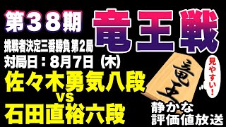【将棋ライブ後半】決着へ！藤井聡太竜王への挑戦権をかけた大一番！藤井永世竜王誕生を阻止するのは？佐々木八段、勝てば２度目の挑戦決定！佐々木勇気八段 vs 石田直裕六段【竜王戦挑戦者決定三番勝負第2局】