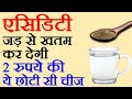 एसिडिटी, खट्टी डकार, पेट में जलन, सीने में जलन का घरेलू नुस्खा, acidity remedy in Hindi