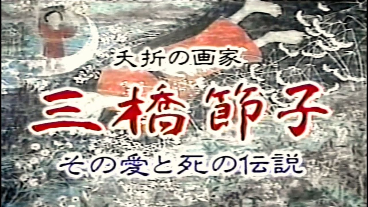 三橋節子 生と死を見つめた夭折の画家の奇跡の物語 - YouTube
