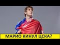 Марио кинул ЦСКА? Он всех обманул?