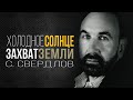 №1 Правда о галактике и солнечной системе. Солнечные порталы. Четвертый рэйх и планы нацистов.