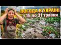 ОГО ГО ПЕРЕЛОМНИЙ МОМЕНТ Погода в Україні 15 31 травня 