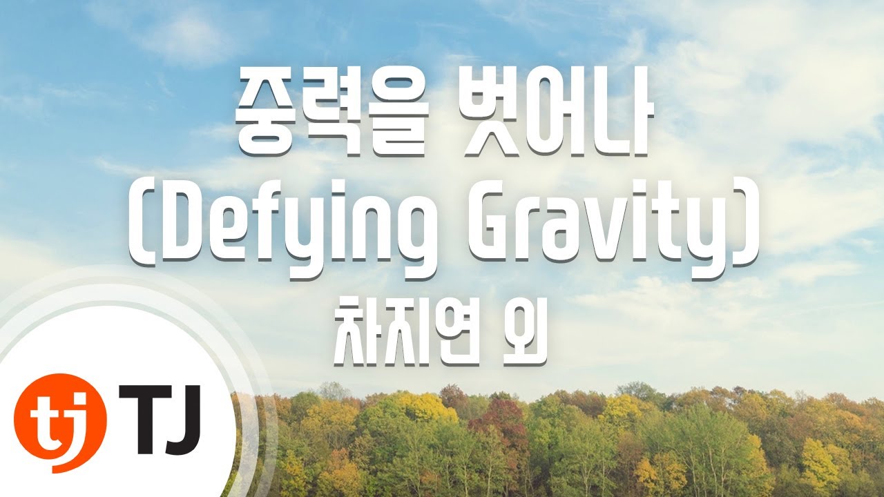 [TJ노래방] 중력을벗어나(Defying Gravity)(뮤지컬'위키드'OST) - 차지연 외 / TJ Karaoke