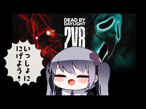 【Dead by Daylight】2v8で逃げまくる！その7【仄架よみ/Vtuber】