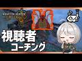 【視聴者さん視点】歴戦王ウズ・トゥナの立ち回りをコーチングするぞ!【MHWilds/PS5Pro/狩猟笛】