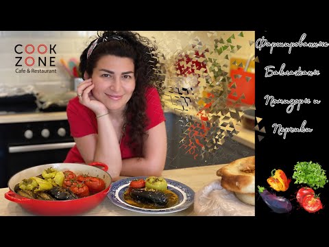 ОЧЕНЬ ВКУСНЫЕ ФАРШИРОВАННЫЕ БАКЛАЖАНЫ, ПОМИДОРЫ И ПЕРЕЦ/ ДОЛМА ИЗ БАКЛАЖАНОВ, ПОМИДОРОВ И ПЕРЦА👍