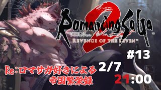【ロマンシング サガ2 リベンジオブザセブン #13】アリだー！【Vtuber/蘇牙神ハル】