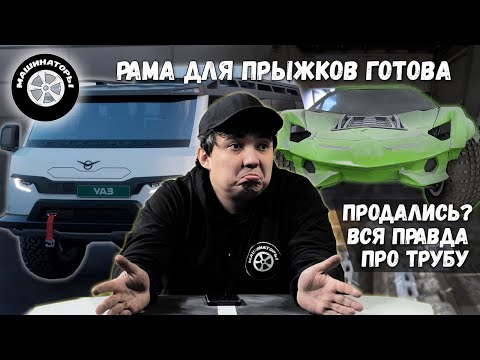 Что по трубам из "НОВОЙ БУХАНКИ"? Рама для трофи-трака готова