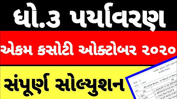 std 3 ekam kasoti paryavaran solution October 2020 , dhoran 3 solution , ધોરણ 3 એકમ કસોટી સોલ્યુશન