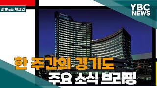 [카메라리포트/현장취재] 경기 뉴스 체크인 –5월 셋째주
