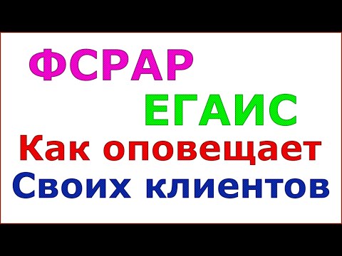 Как ФСРАР оповещает клиентов о том, что декларация не сдана