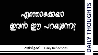 Daily Gospel Reflections | വഴിവിളക്ക് | Food for Your Soul | Meditation | Day 7