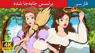 پرنسس جابه‌جا شده | The Swapped Princess in Persian  | @PersianFairyTales