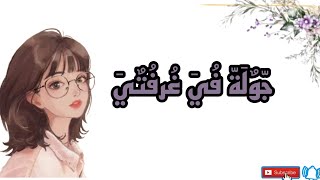 جولة في غرفتي ??