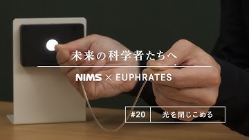 未来の科学者たちへ #20「光を閉じこめる」(A message to future scientists: Trapping Light)