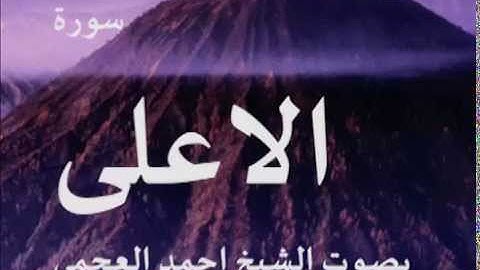 سورة الاعلى بصوت الشيخ/ احمد العجمي 87