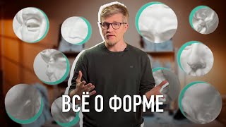 Все о форме. Границы имеют значение.