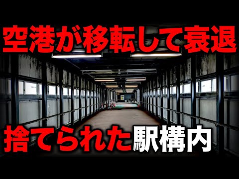 【30年間放置】空港が移転して廃墟化した主要駅 いったい何があった…