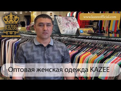 Женская одежда оптом Россия, Казахстан | поставщик KAZEE