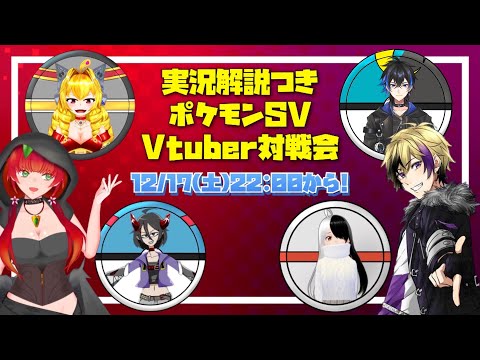 《ポケモンSV/Vtuber対戦会》実況解説付きのポケモンSV対戦会！