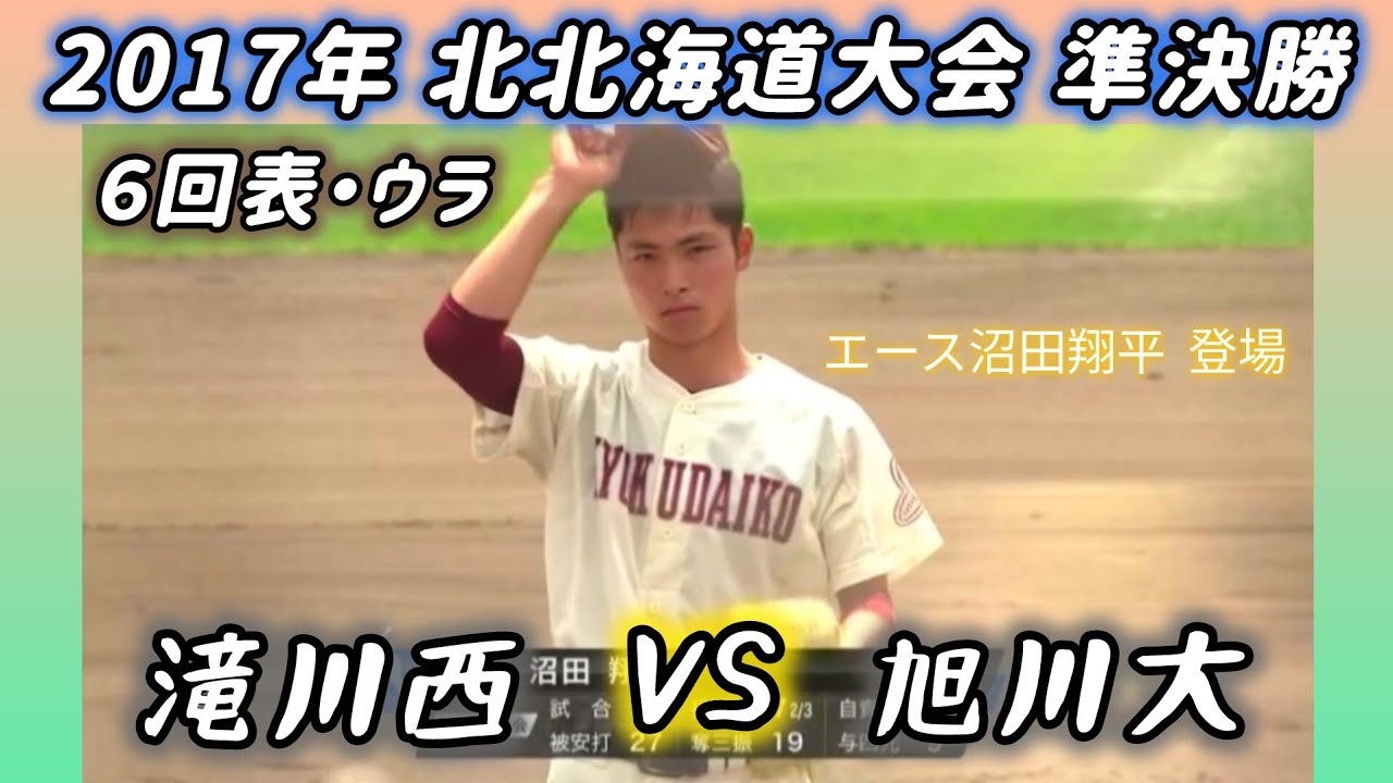 決勝を賭けた死闘】2017年 滝川西×旭川大 6回表・ウラ #高校野球