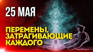 25 Мая: Перемены, Затрагивающие Каждого