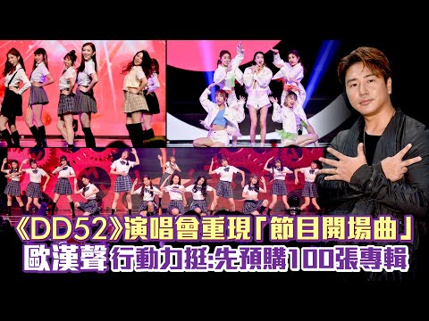 《DD52》演唱會重現「節目開場曲」 歐漢聲行動力挺：先預購100張專輯