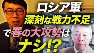 渡部元陸将に訊く。ロシア軍、深刻な戦力不足で春の大攻勢はナシ！？ワグネル凋落のキッカケは意外な点にあった！ウクライナ軍の反撃、最重要ポイントはコレ！｜上念司チャンネル ニュースの虎側