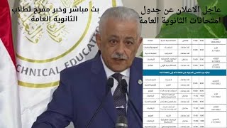 رسميا   ننشر جدول امتحانات الصف الثالث الثانوي 2022