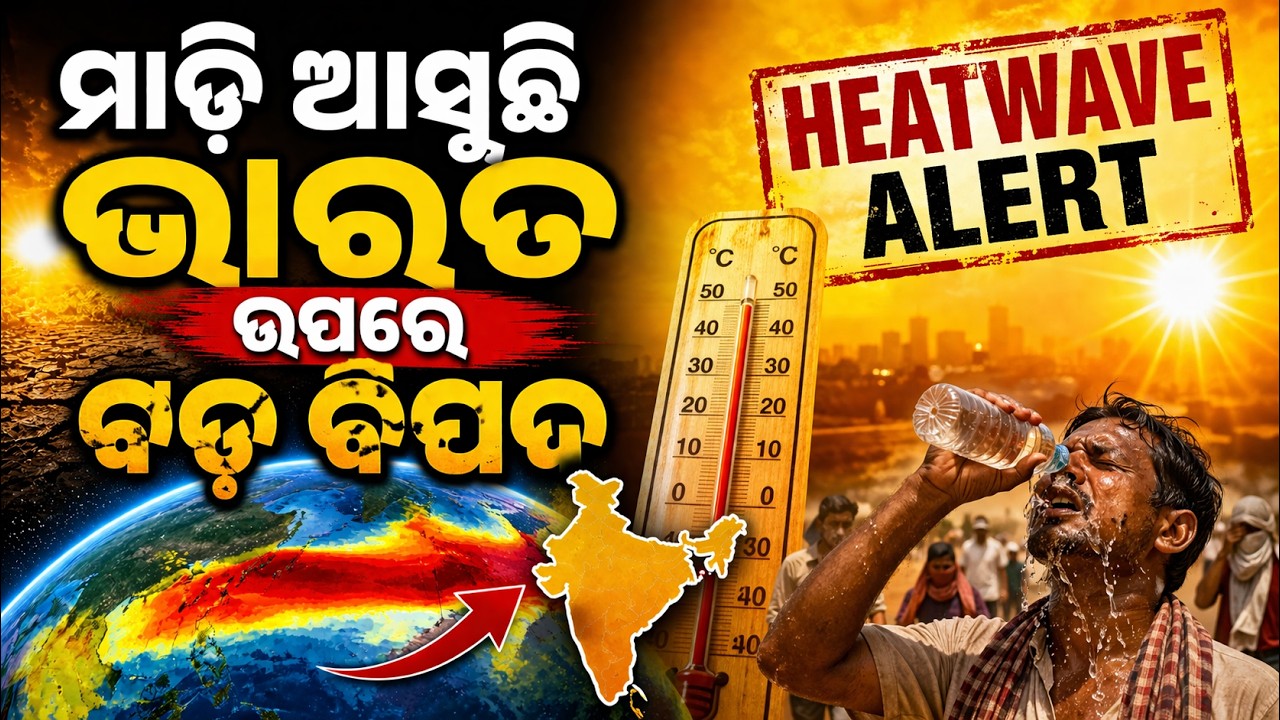 ଊାରତ ଉପରେ ବଡ଼ ବିପଦ ! 150 Years Later | Super El Nino Returns |Heatwave Alert |Odisha Weather