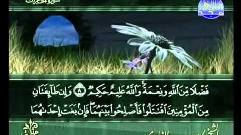 سوره الحجرات الشيخ سعد الغامدي Al Hujurat