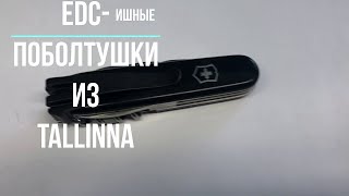 Май 2021- EDC- поболтушки из Таллина