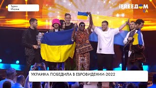 Украина победила в Евровидении-2022: путь группы Kalush Orchestra