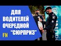 ✅ ВОДИТЕЛИ УКРАИНЫ. Для Вас две новости, плохая и хорошая