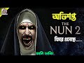 The nun 2  funny horror dubbing  movie recap  artstory