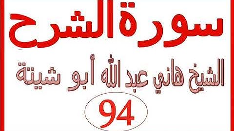 سورة الشرح ....  الشيخ هاني عبد الله ابو شيتة