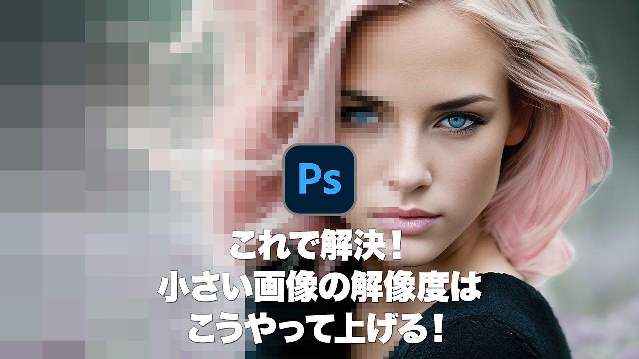 【Photoshop講座】これで解決！小さい画像の解像度はこうやって上げる！「スーパーズーム」【2023】