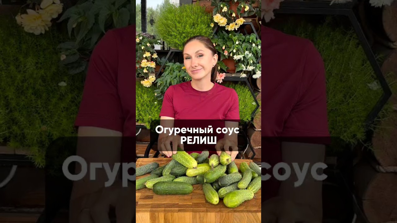 Соус Релиш из переросших огурцов #рецепт #садоводничество #рецепты #огурцы #огурчики