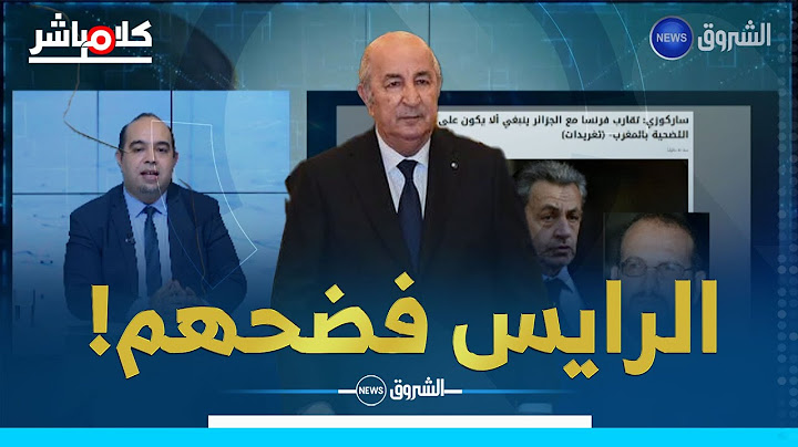 سعيدي معلقا على تطاول ساركوزي.. "كلام الرئيس تبون أوجعهم!!"