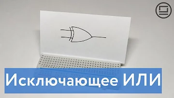 Вентиль Исключающее ИЛИ (XOR) - объяснение принципа работы и пример на макетной плате