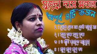 অপূর্ব  ৪টি ভজন || সুভদ্রা দাস মন্ডল ভজন || subhadra das mondal kirtan 2023 || @sreekrishna