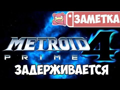 Wideo: Metroid Prime 4 W Fazie Rozwoju Na Nintendo Switch