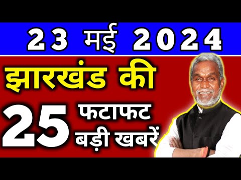 आज 20 मई 2024 झारखण्ड की ताजा खबर l Today Jharkhand News l Jharkhand Breaking News