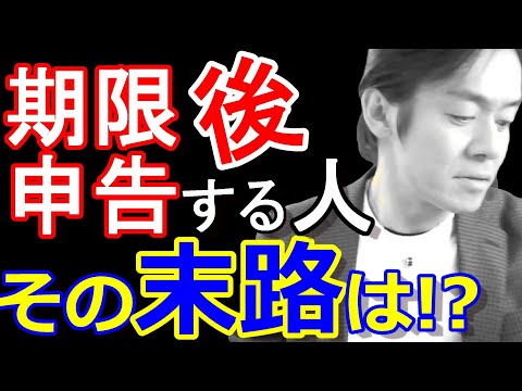 期限後申告をしてしまう人の末路!その特徴とは?【青色申告無効と無申告加算税!?】
