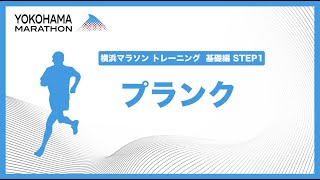 【横浜マラソンチャンネル】トレーニング基礎編 ー STEP1:プランク