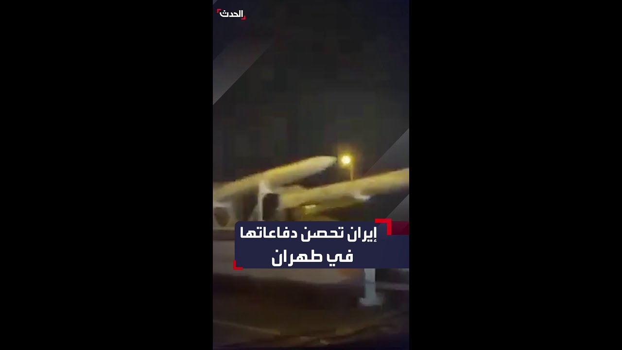 فيديو يُظهر قيام إيران بنقل أنظمة الدفاع S300 وS200 وBavar-373 إلى طهران