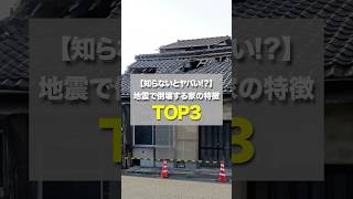 知らないとヤバい!地震で倒壊する家の特徴TOP3