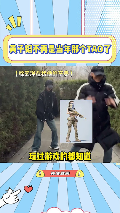 黄子韬，人还活着但已经开始被怀念了#黄子韬#徐艺洋#TAO#舞蹈#情侣#搞笑