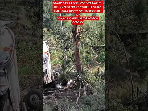 አንዳንድ የቀን ክፉ አይገርምም እርቁ እናስባለን ብዙ ጊዜ ግን ስንቶቻችን ከአሰብንበት ሳንደርስ ቅርቡን አድረን ይሁን Duet Ethiopianmusic