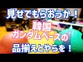 【ガンプラ天国】レアキット山積みなのに店内ガラガラ！韓国ガンダムベース4軒巡り雑談！